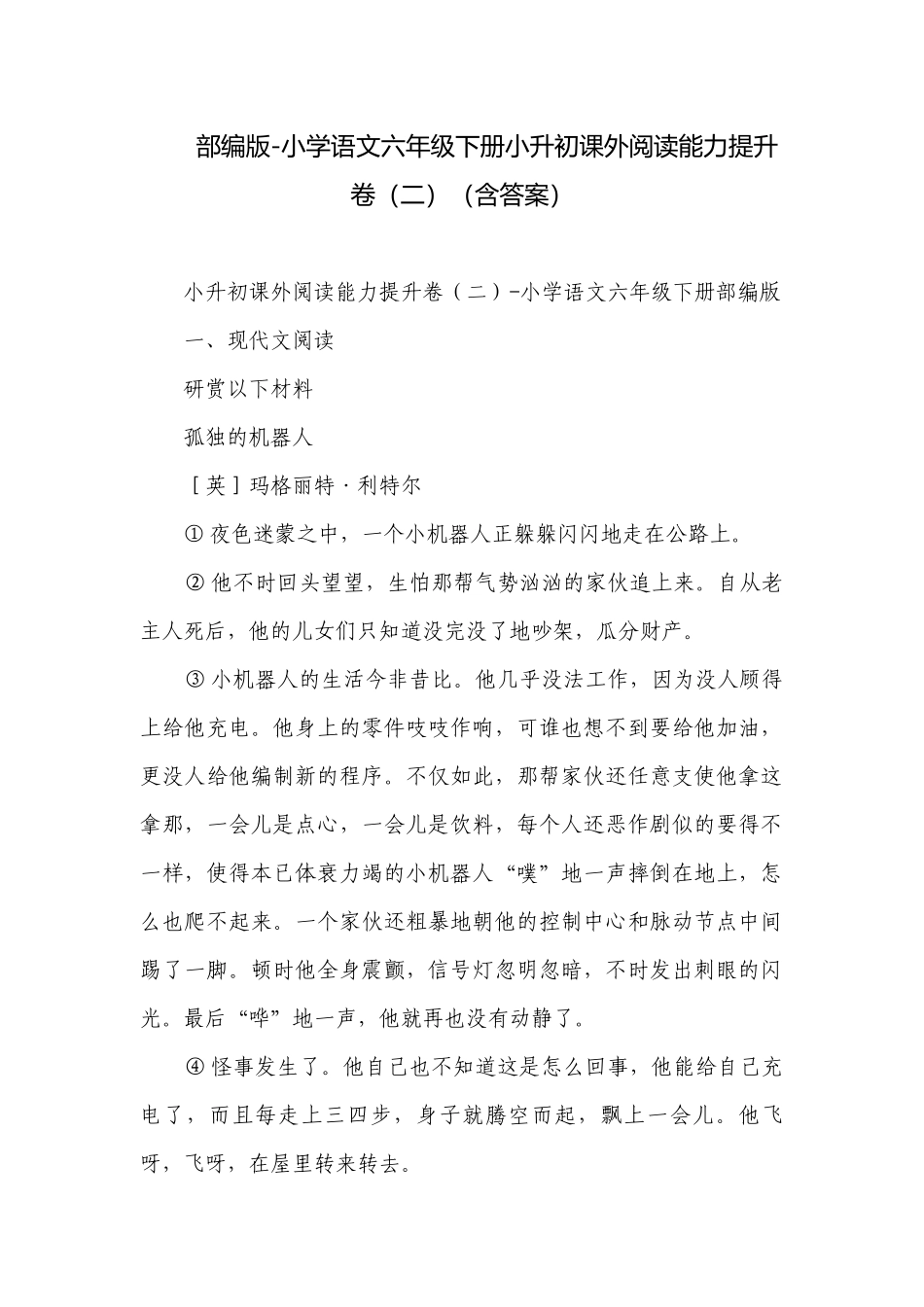 部编版-小学语文六年级下册小升初课外阅读能力提升卷（二）（含答案）.docx_第1页