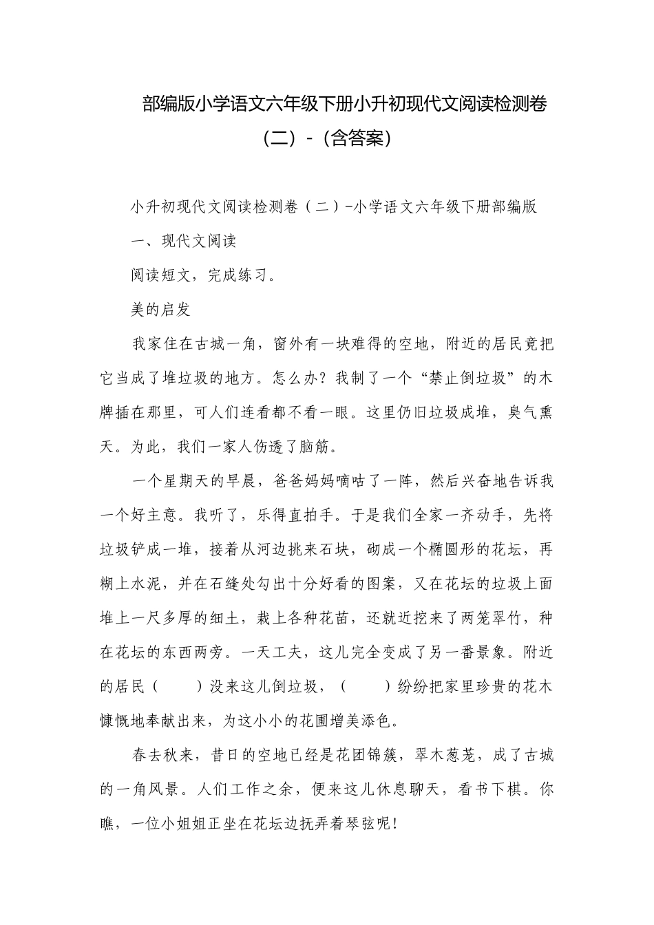 部编版小学语文六年级下册小升初现代文阅读检测卷（二）-（含答案）.docx_第1页