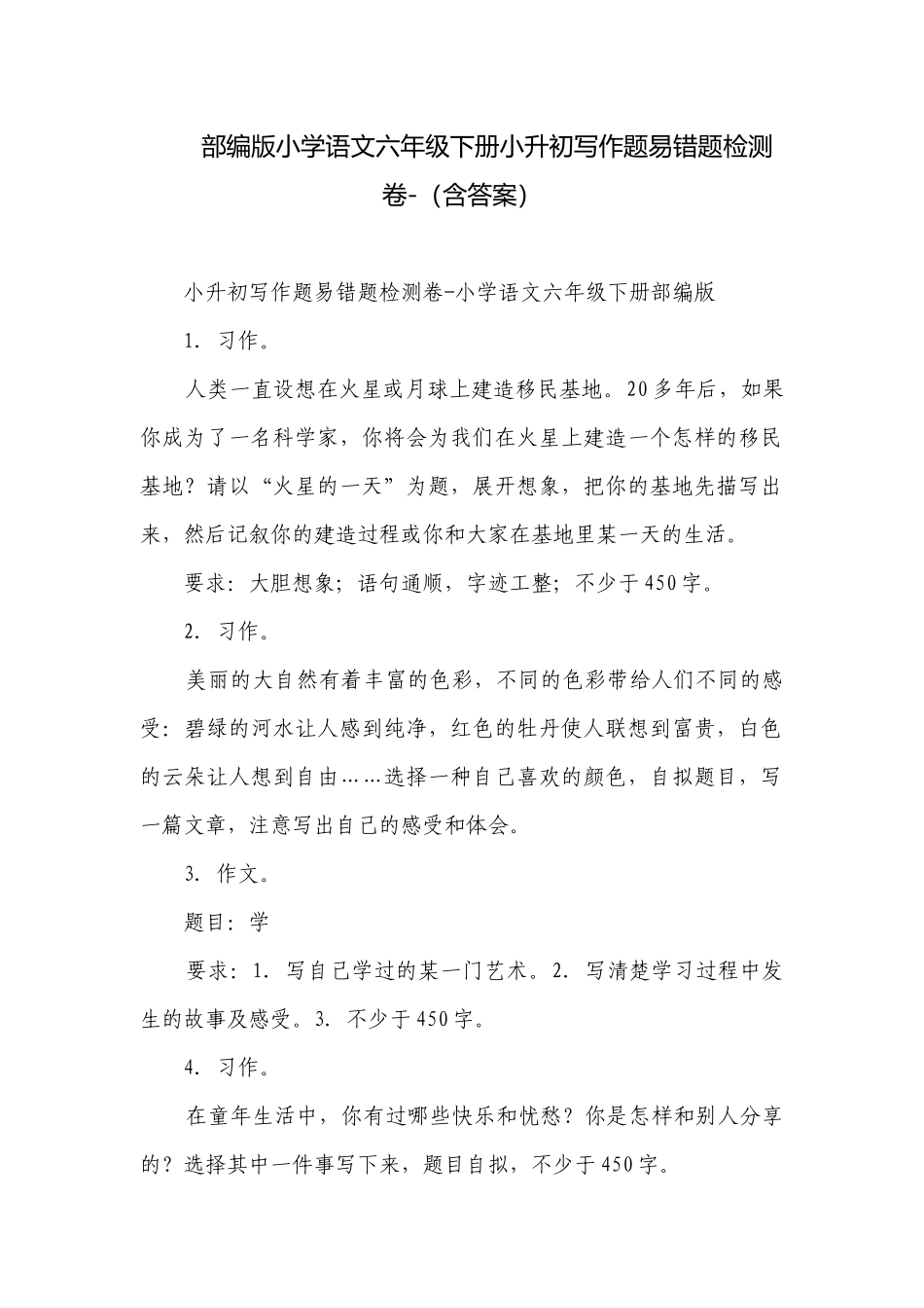 部编版小学语文六年级下册小升初写作题易错题检测卷-（含答案）.docx_第1页
