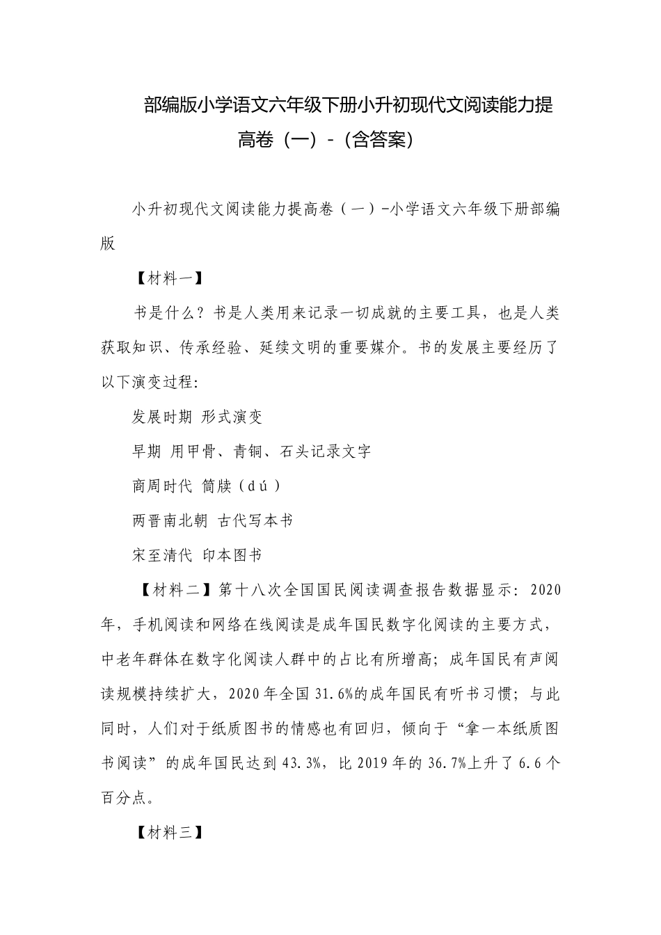 部编版小学语文六年级下册小升初现代文阅读能力提高卷（一）-（含答案）.docx_第1页