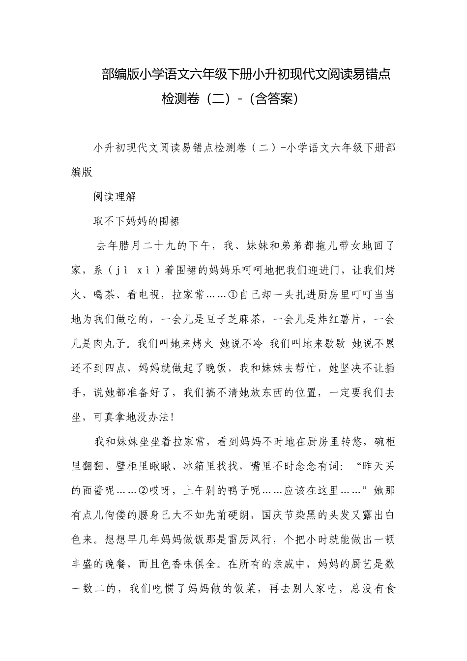 部编版小学语文六年级下册小升初现代文阅读易错点检测卷（二）-（含答案）.docx_第1页