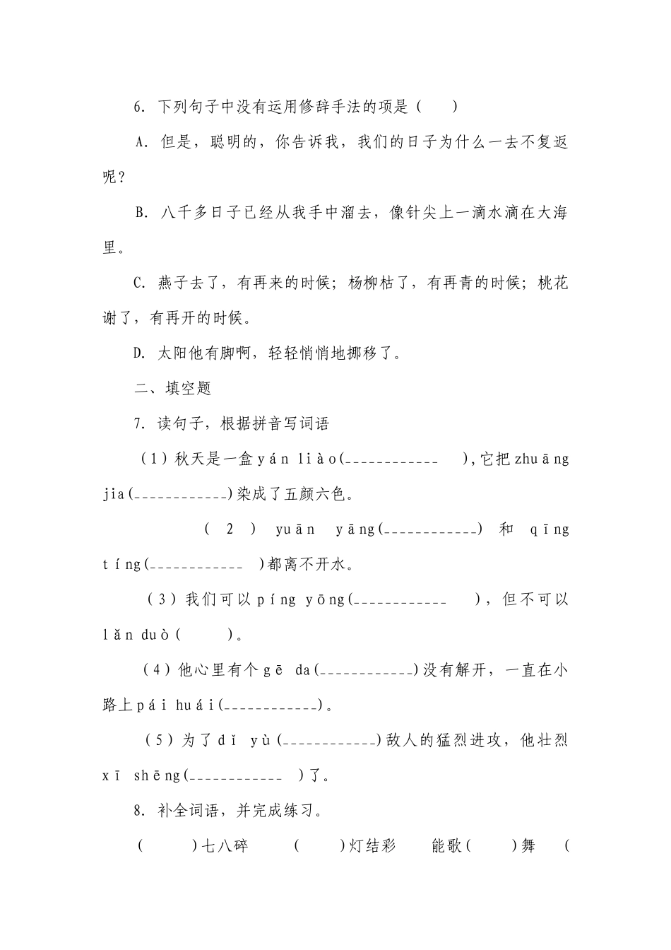 部编版小学语文六年级下册小升初易错点检测卷-（含答案）.docx_第3页