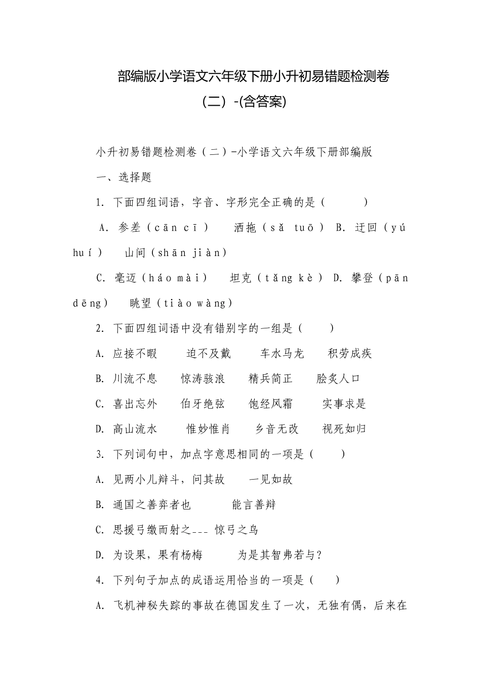 部编版小学语文六年级下册小升初易错题检测卷（二）-(含答案).docx_第1页