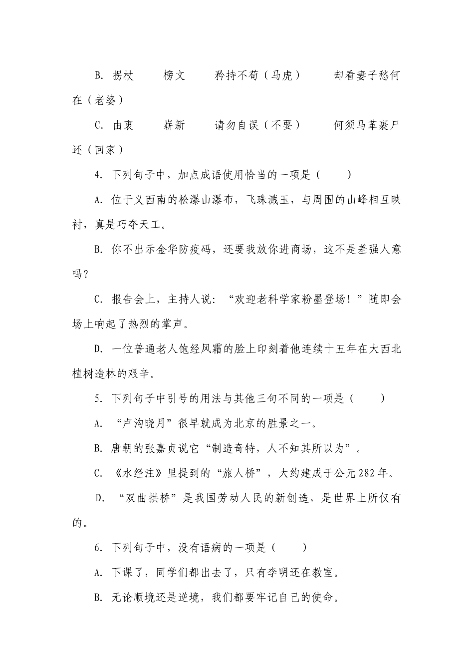 部编版小学语文六年级下册小升初重难点检测卷-（含答案）_4.docx_第2页
