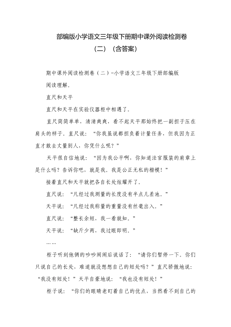 部编版小学语文三年级下册期中课外阅读检测卷（二）（含答案）.docx_第1页