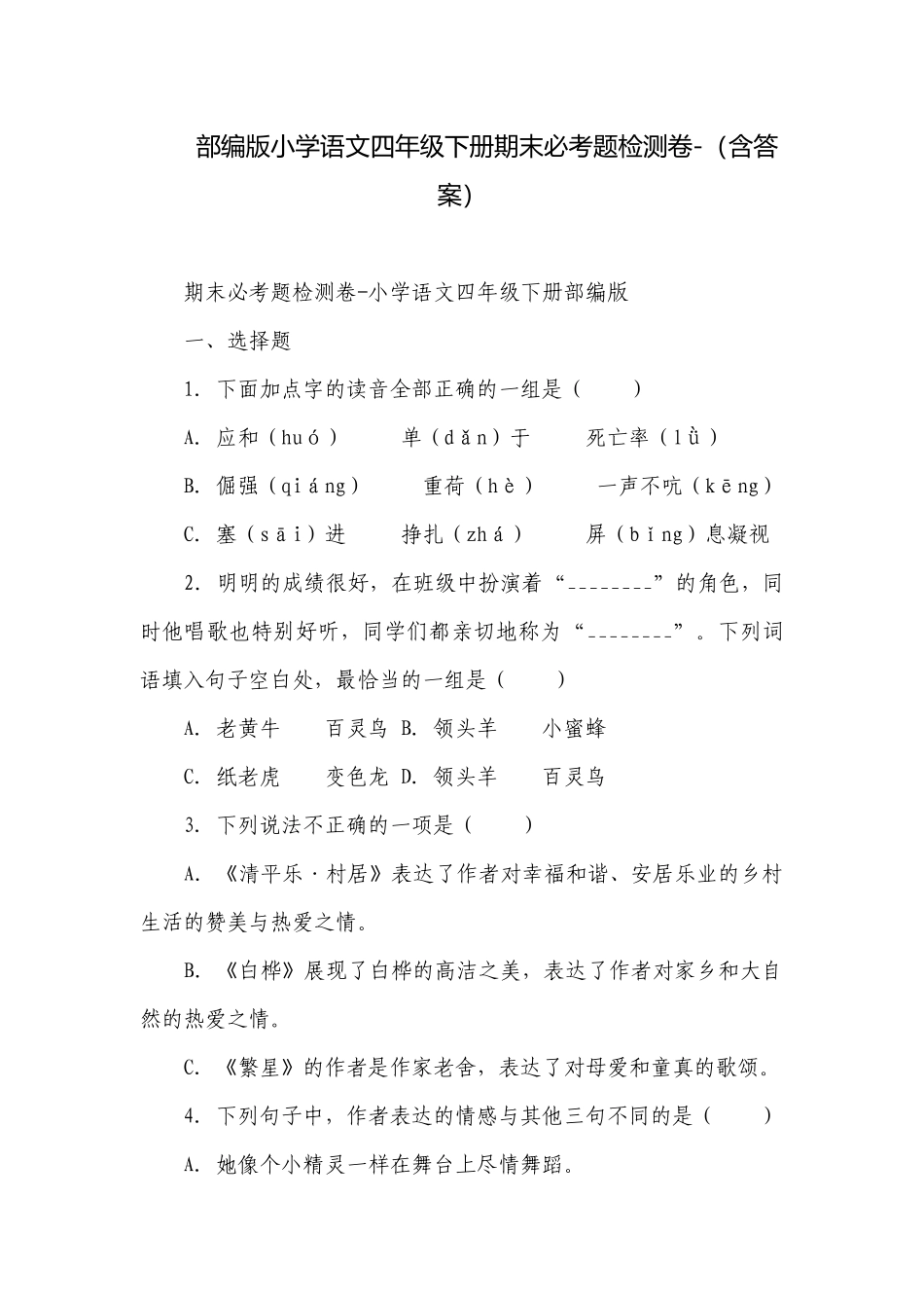 部编版小学语文四年级下册期末必考题检测卷-（含答案）_1.docx_第1页
