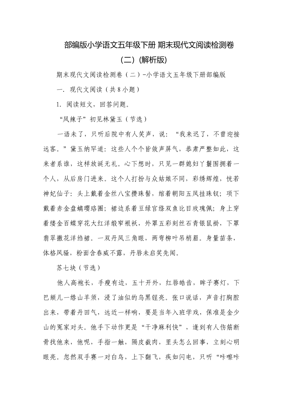 部编版小学语文五年级下册 期末现代文阅读检测卷（二）(解析版).docx_第1页