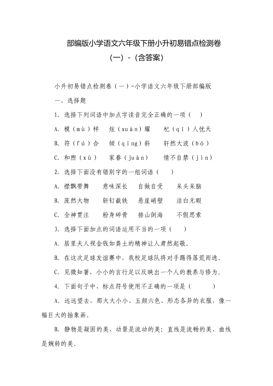 部编版小学语文六年级下册小升初易错点检测卷（一）-（含答案）.docx_第1页