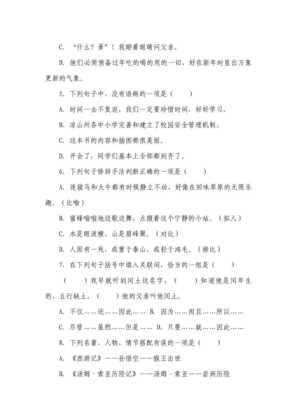 部编版小学语文六年级下册小升初易错点检测卷（一）-（含答案）.docx_第2页