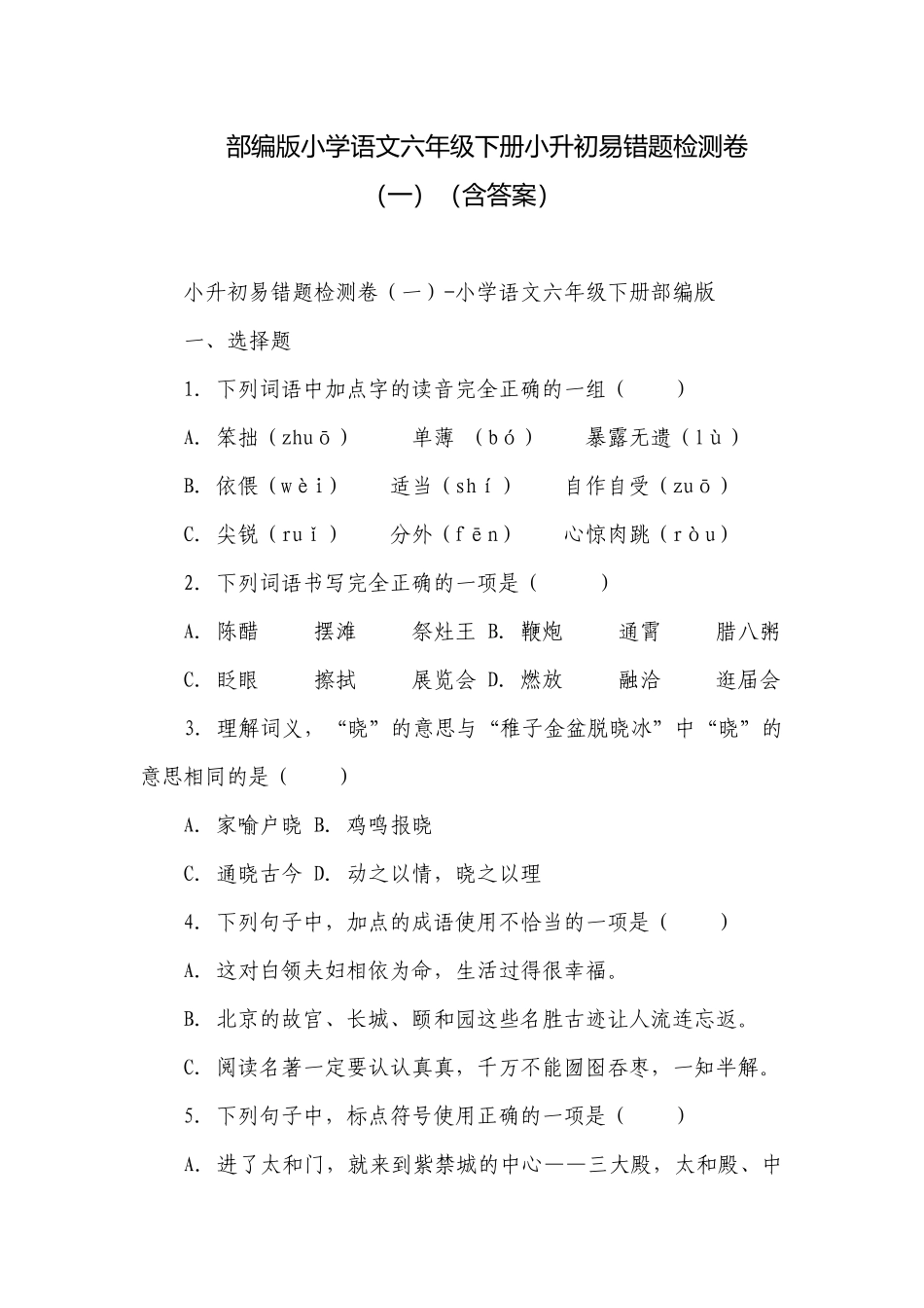 部编版小学语文六年级下册小升初易错题检测卷（一）（含答案）.docx_第1页