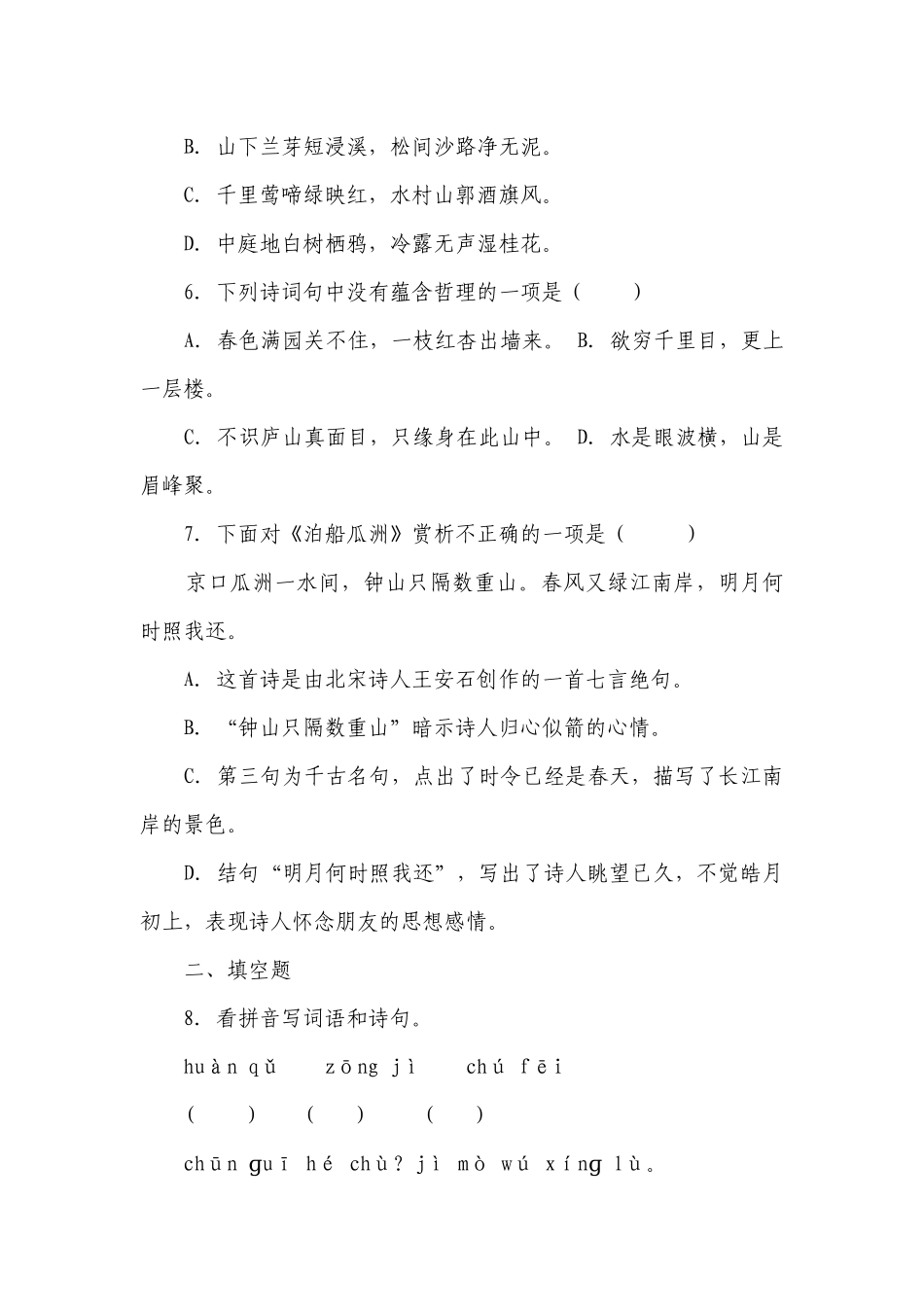 部编版小学语文六年级下古诗词诵读-册期末易错点复习-（含答案）.docx_第2页