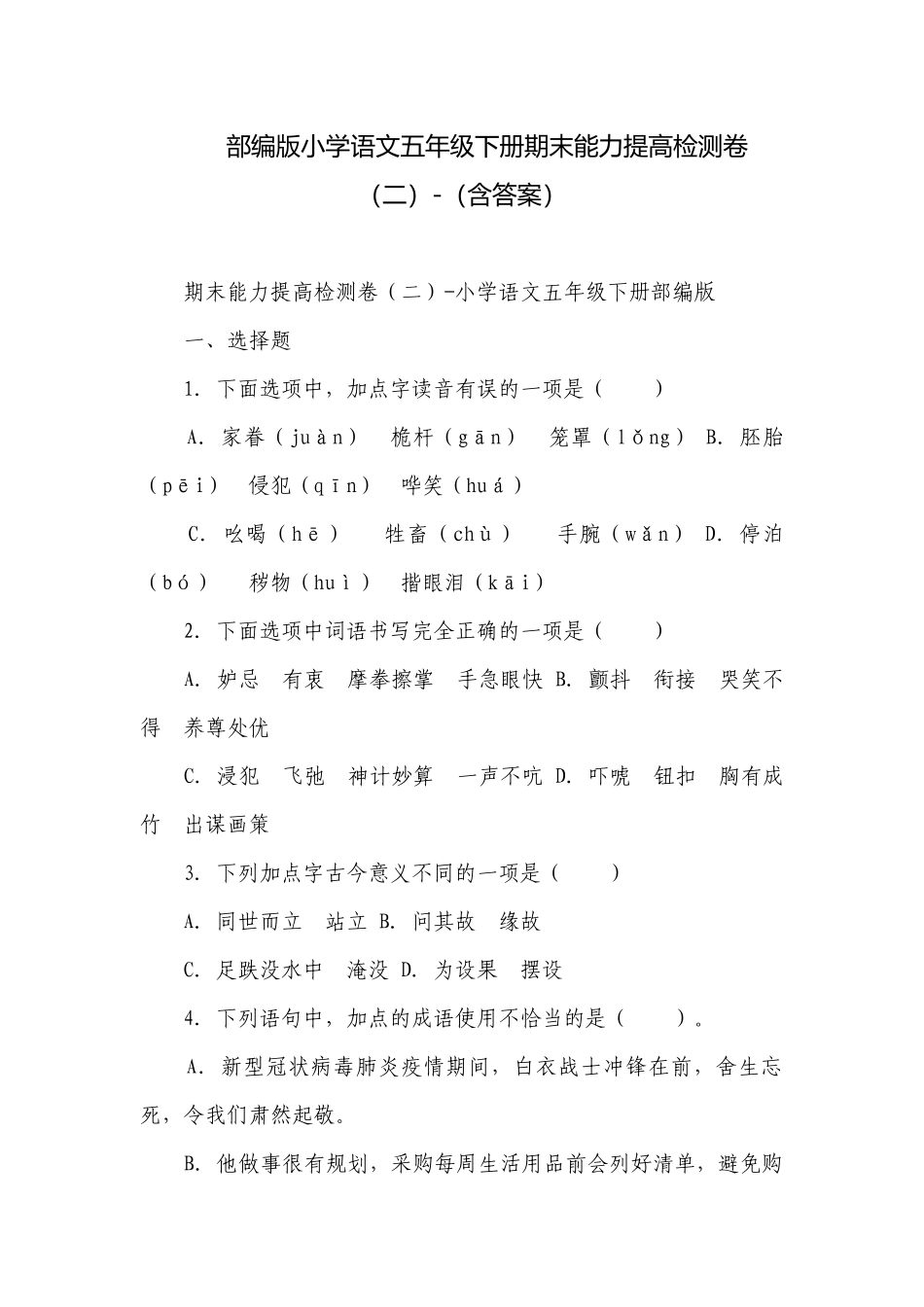 部编版小学语文五年级下册期末能力提高检测卷（二）-（含答案）.docx_第1页