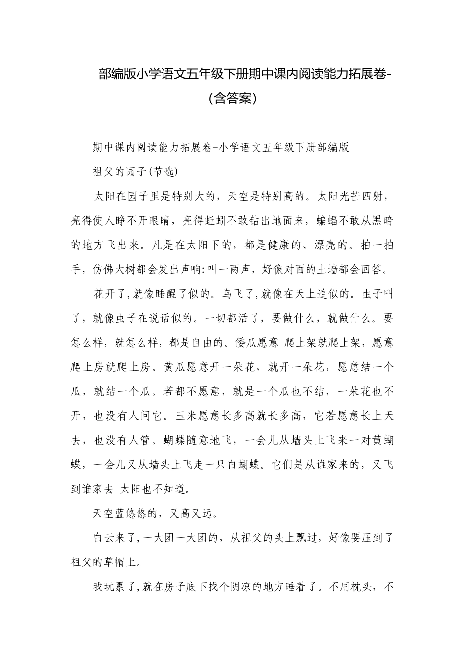部编版小学语文五年级下册期中课内阅读能力拓展卷-（含答案）_1.docx_第1页