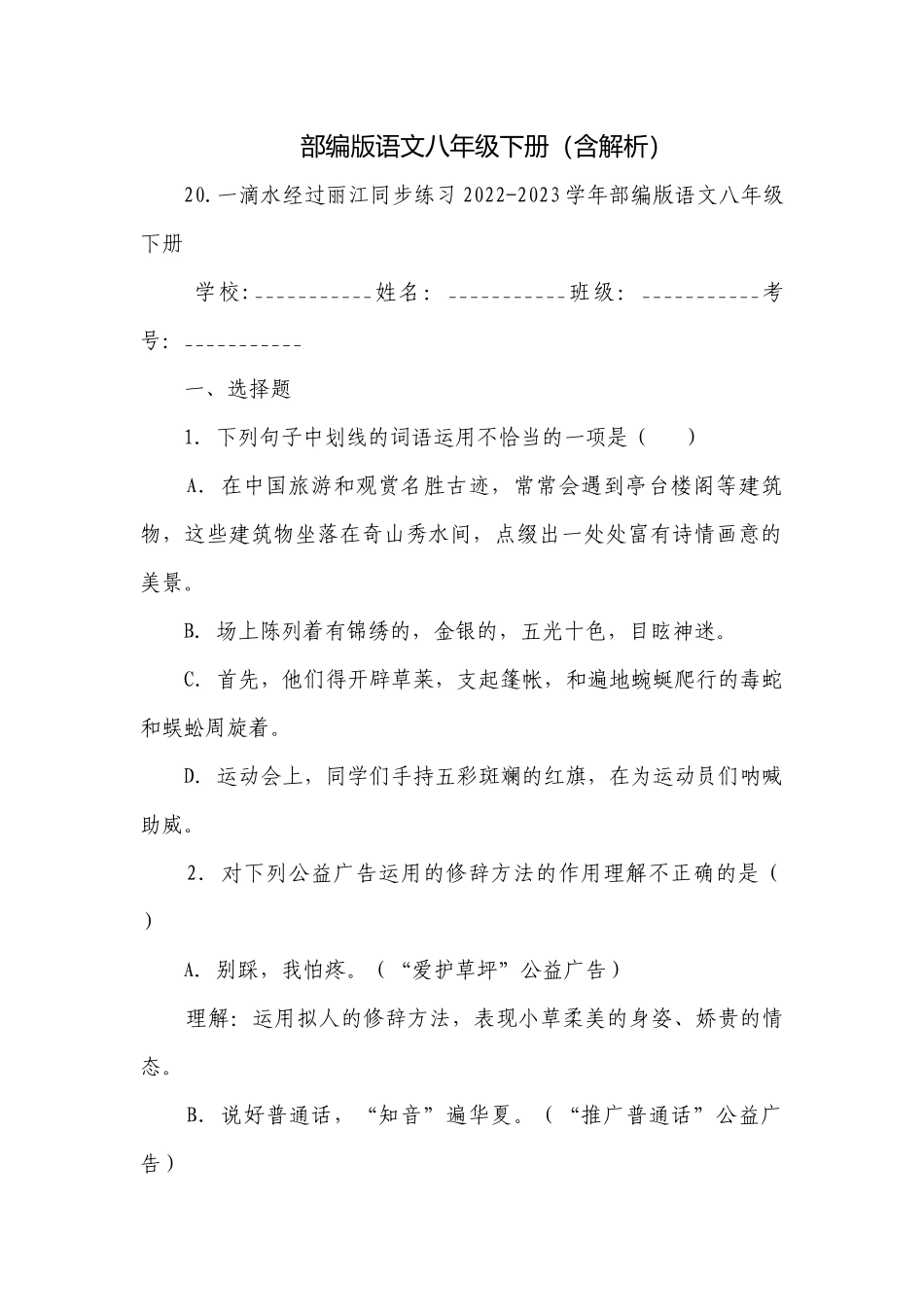 部编版语文八年级下册（含解析）.docx_第1页