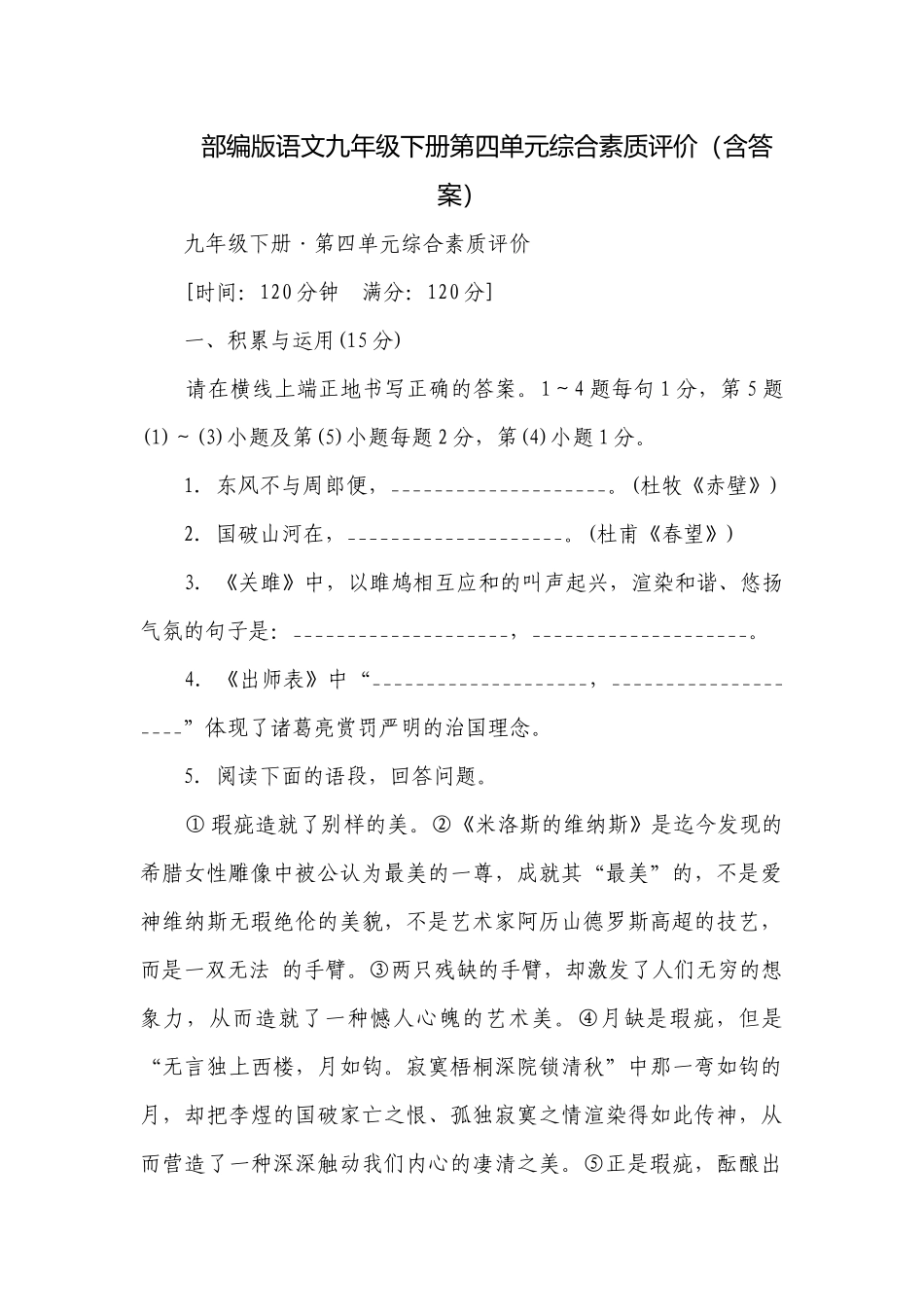 部编版语文九年级下册第四单元综合素质评价（含答案）_1.docx_第1页