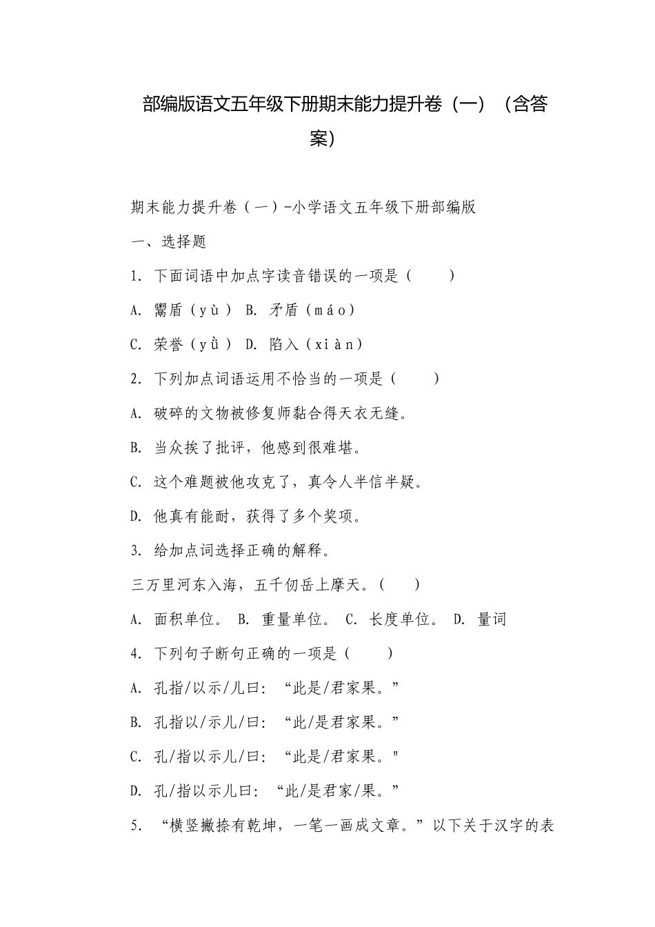 部编版语文五年级下册期末能力提升卷（一）（含答案）.docx_第1页