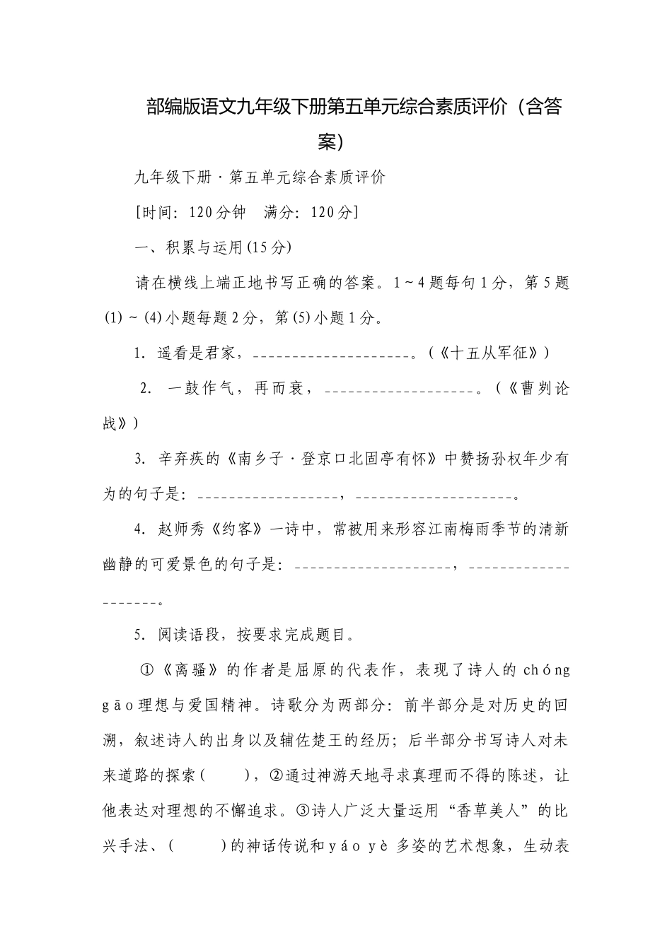 部编版语文九年级下册第五单元综合素质评价（含答案）_1.docx_第1页