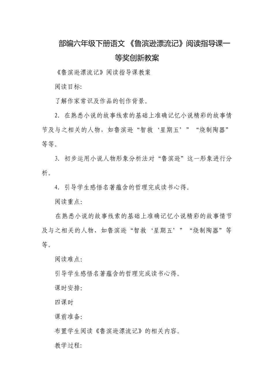 部编六年级下册语文 《鲁滨逊漂流记》阅读指导课一等奖创新教案.docx_第1页