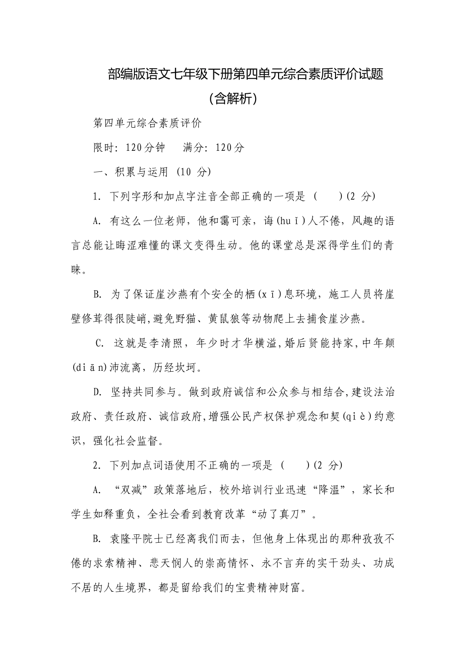 部编版语文七年级下册第四单元综合素质评价试题（含解析）.docx_第1页