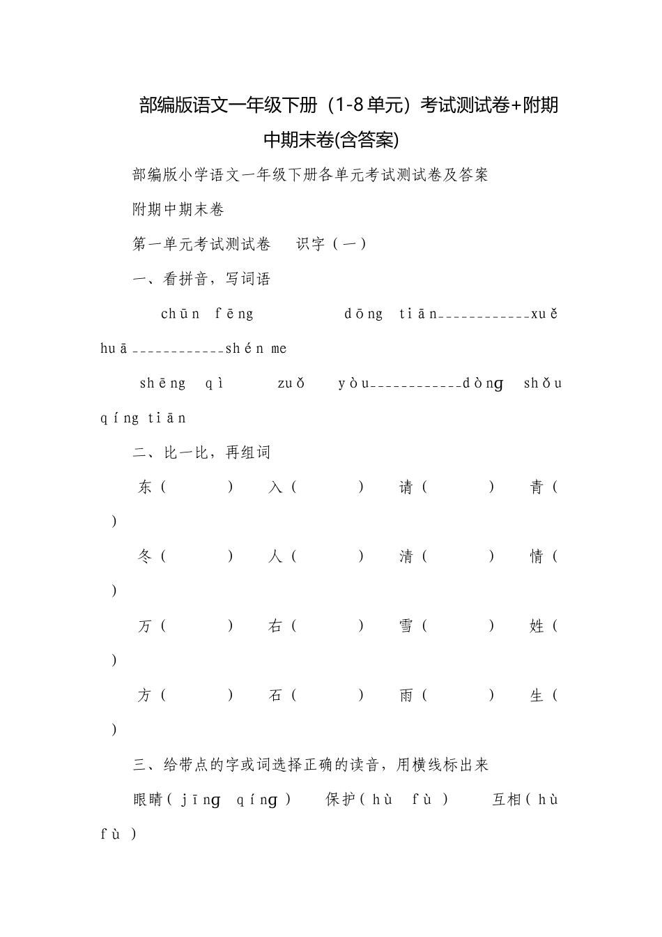 部编版语文一年级下册（1-8单元）考试测试卷+附期中期末卷(含答案).docx_第1页