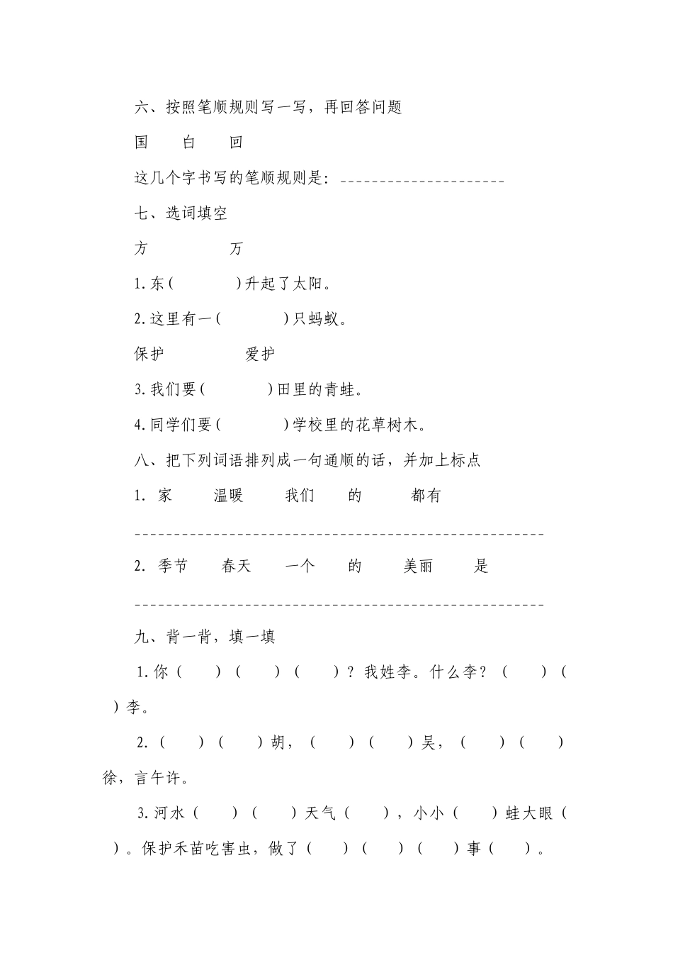 部编版语文一年级下册（1-8单元）考试测试卷+附期中期末卷(含答案).docx_第3页
