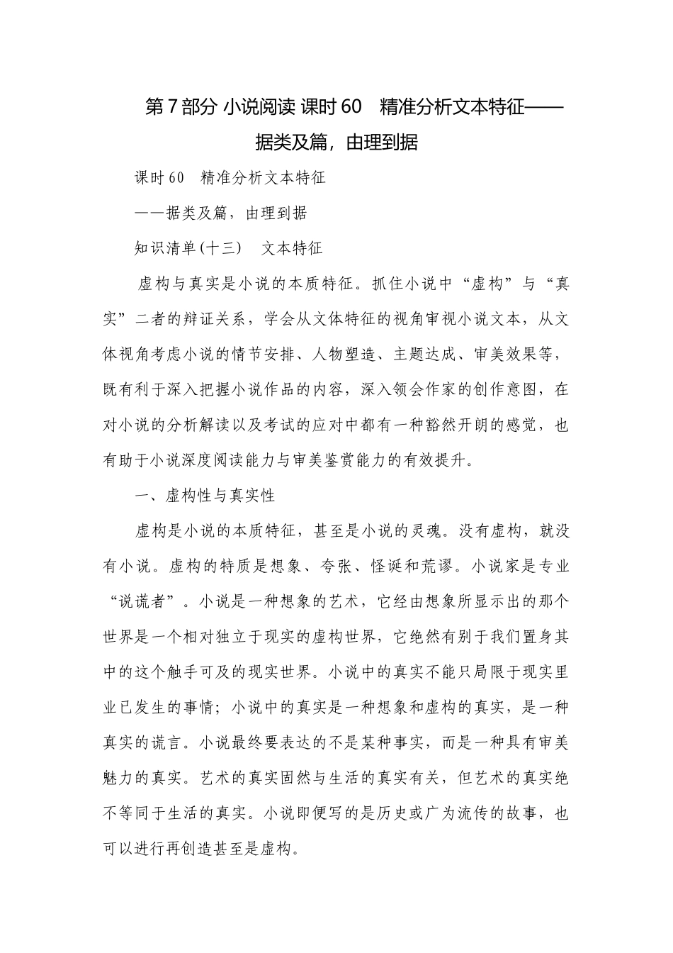 第7部分 小说阅读 课时60　精准分析文本特征——据类及篇由理到据.docx_第1页