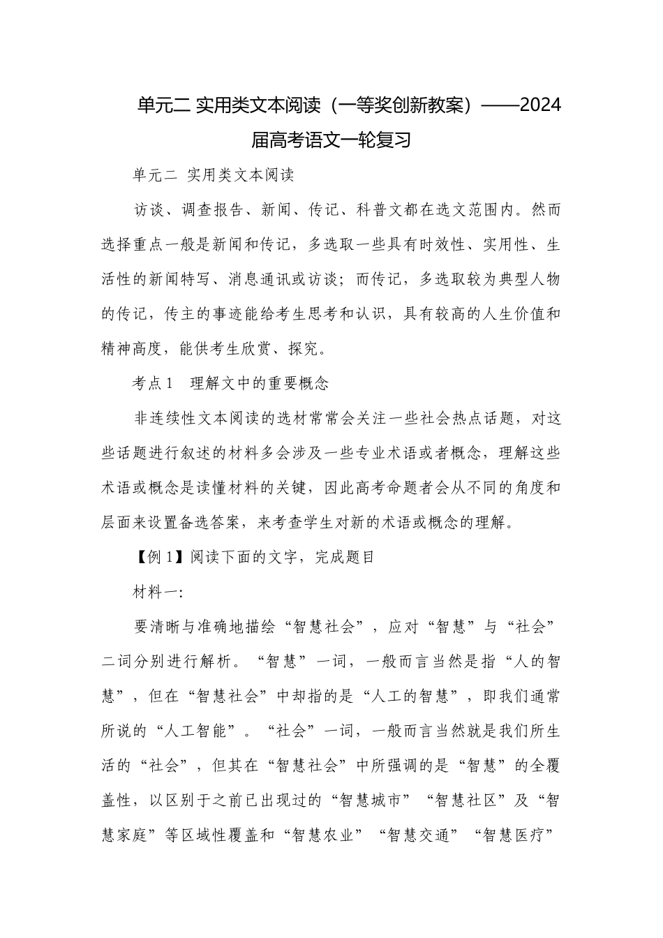 单元二 实用类文本阅读（一等奖创新教案）——2024届高考语文一轮复习.docx_第1页