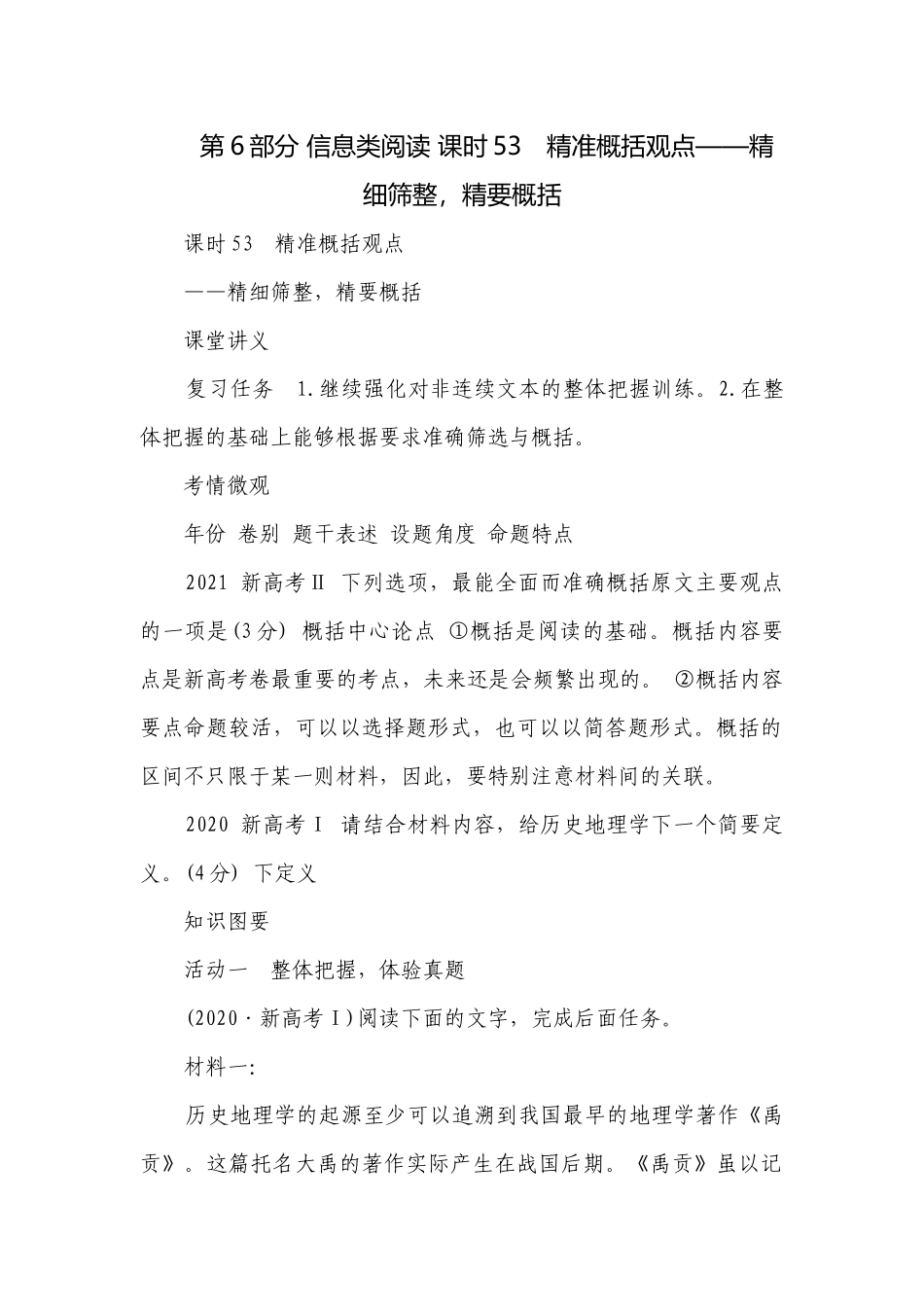 第6部分 信息类阅读 课时53　精准概括观点——精细筛整精要概括.docx_第1页