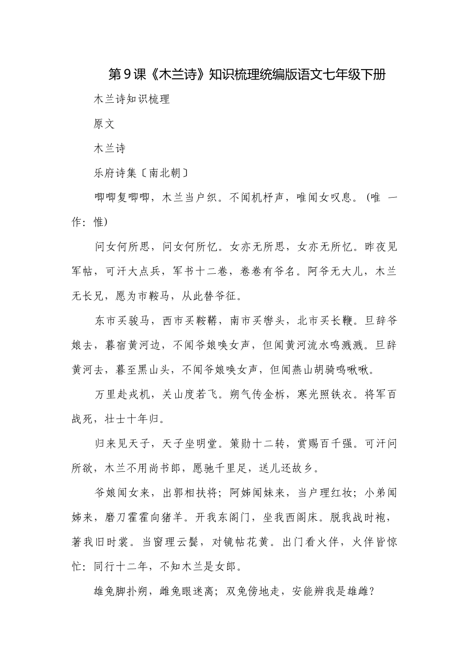 第9课《木兰诗》知识梳理统编版语文七年级下册.docx_第1页