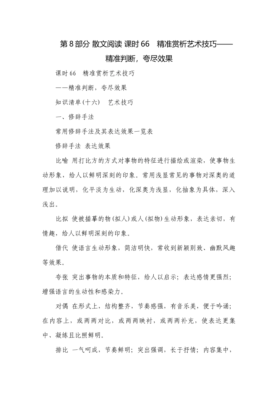第8部分 散文阅读 课时66　精准赏析艺术技巧——精准判断夸尽效果.docx_第1页