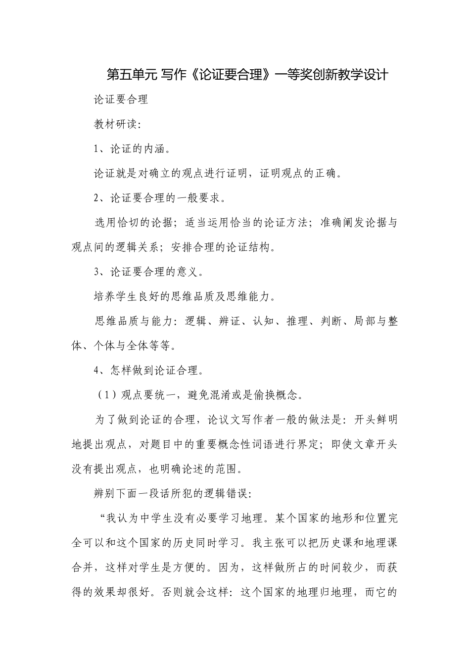 第五单元 写作《论证要合理》一等奖创新教学设计.docx_第1页