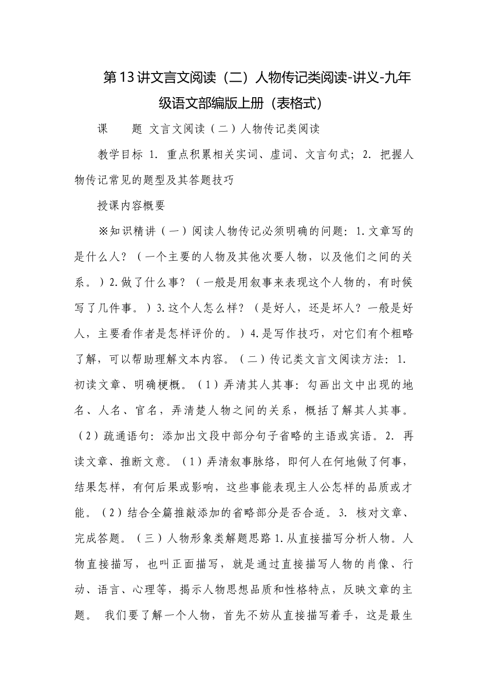 第13讲文言文阅读（二）人物传记类阅读-讲义-九年级语文部编版上册（表格式）.docx_第1页