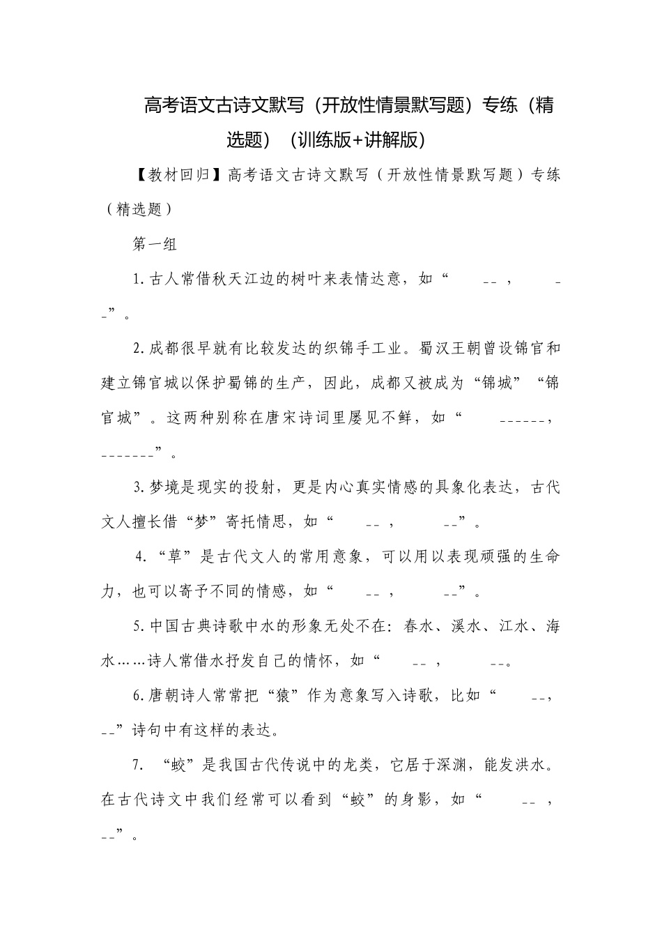 高考语文古诗文默写（开放性情景默写题）专练（精选题）（训练版+讲解版）.docx_第1页