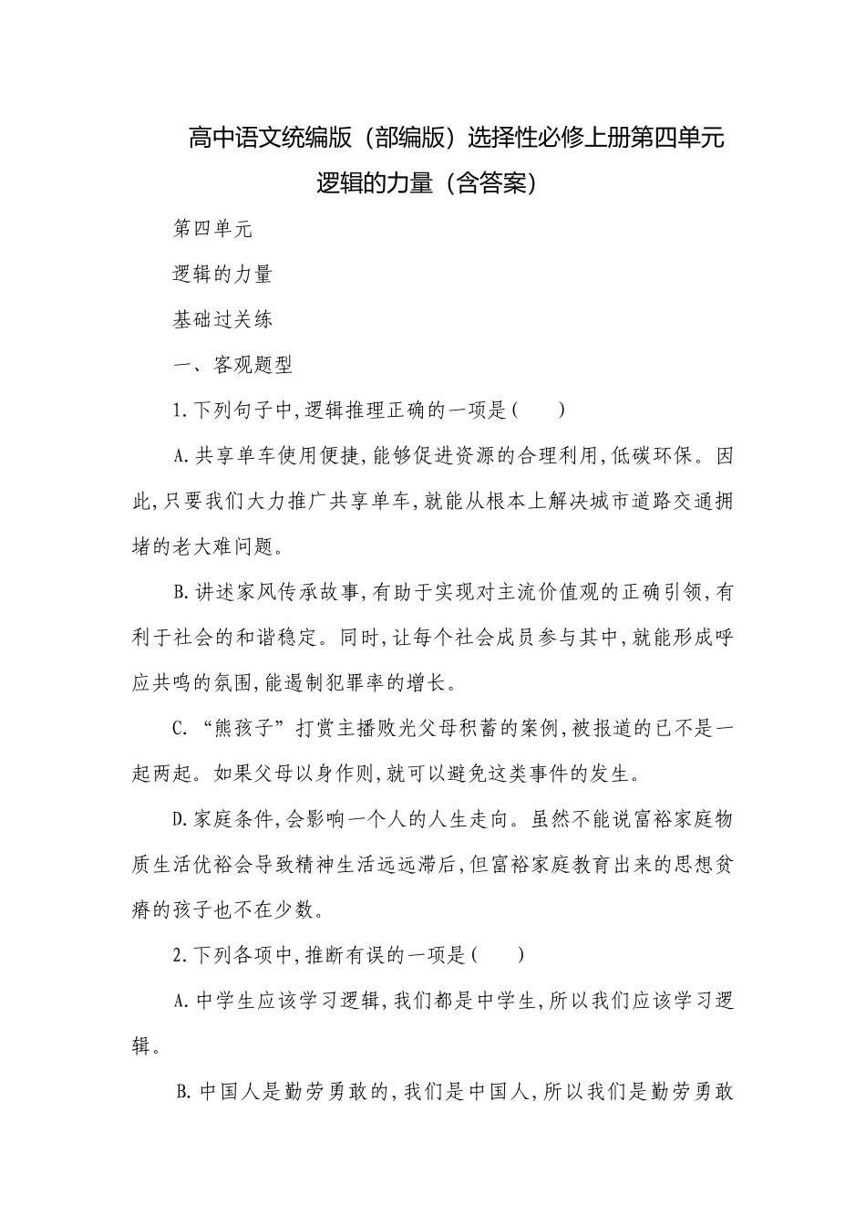 高中语文统编版（部编版）选择性必修上册第四单元 逻辑的力量（含答案）.docx_第1页