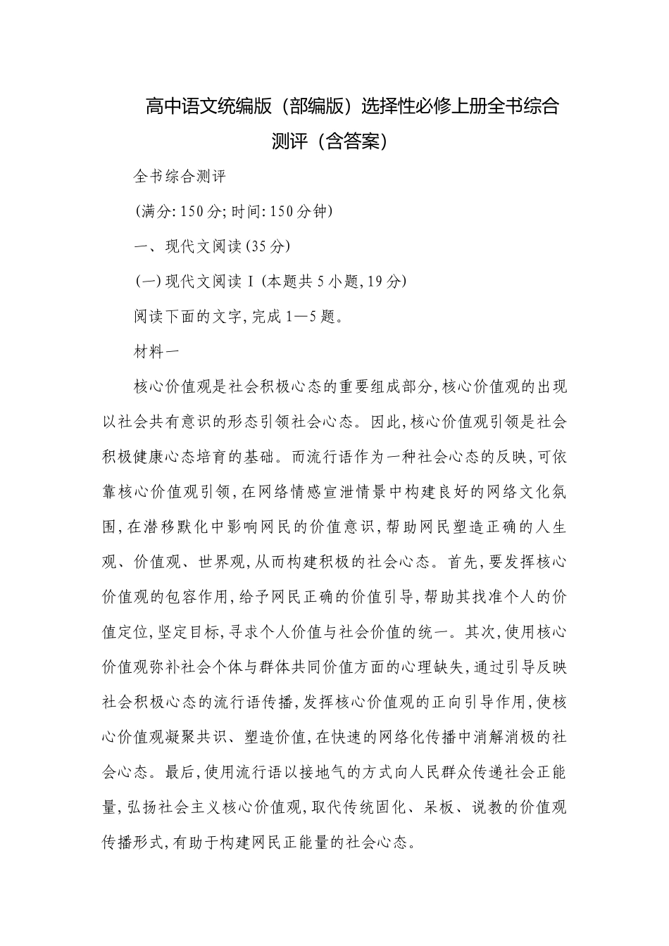 高中语文统编版（部编版）选择性必修上册全书综合测评（含答案）_1.docx_第1页