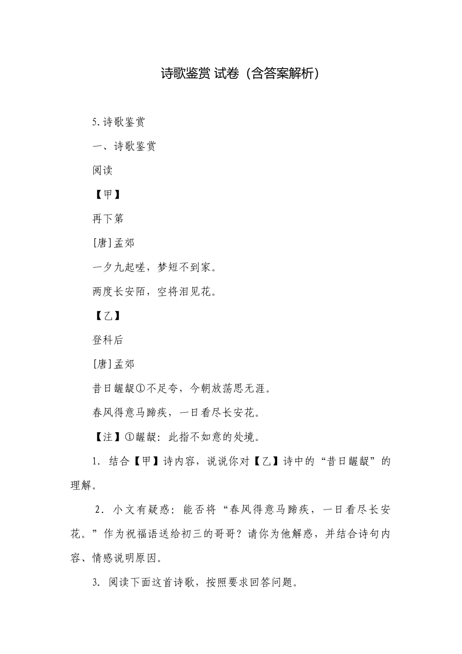 诗歌鉴赏 试卷（含答案解析）_3.docx_第1页