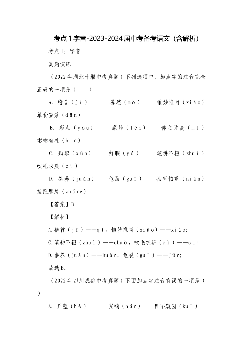考点1字音-2023-2024届中考备考语文（含解析）.docx_第1页