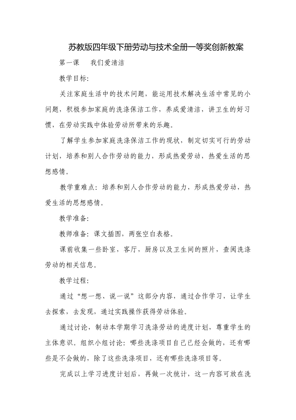 苏教版四年级下册劳动与技术全册一等奖创新教案.docx_第1页