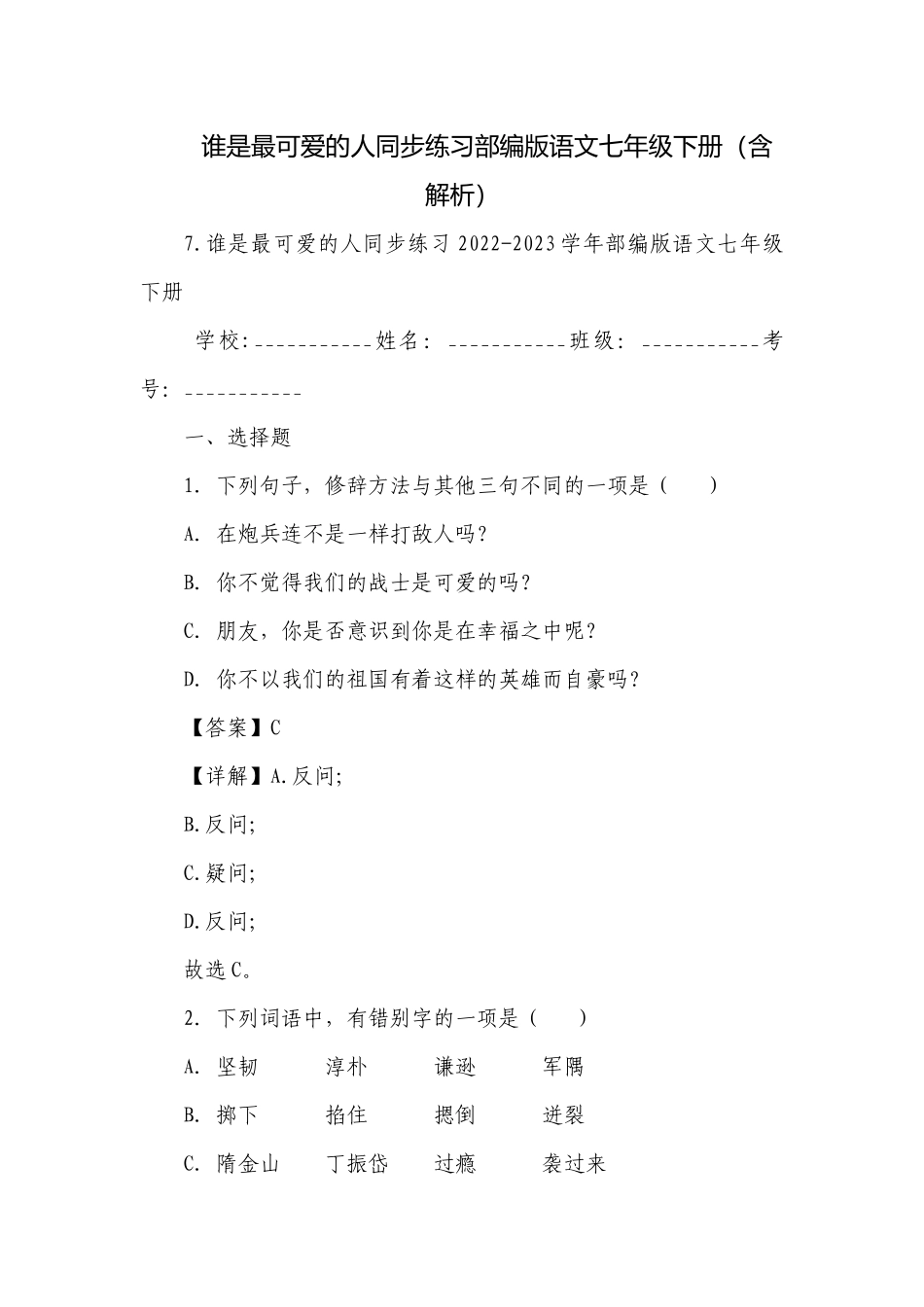 谁是最可爱的人同步练习部编版语文七年级下册（含解析）.docx_第1页