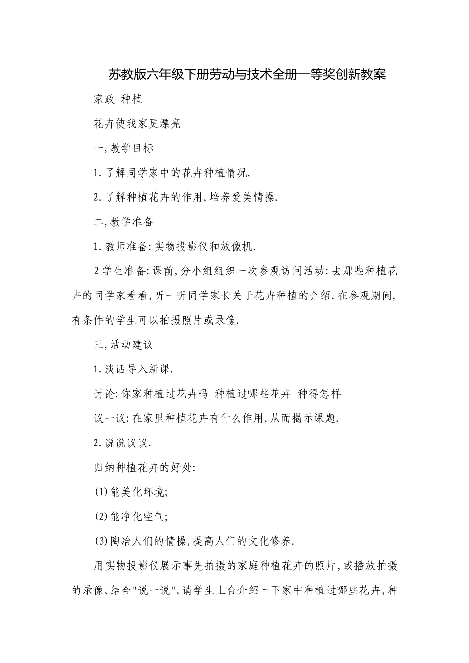 苏教版六年级下册劳动与技术全册一等奖创新教案.docx_第1页