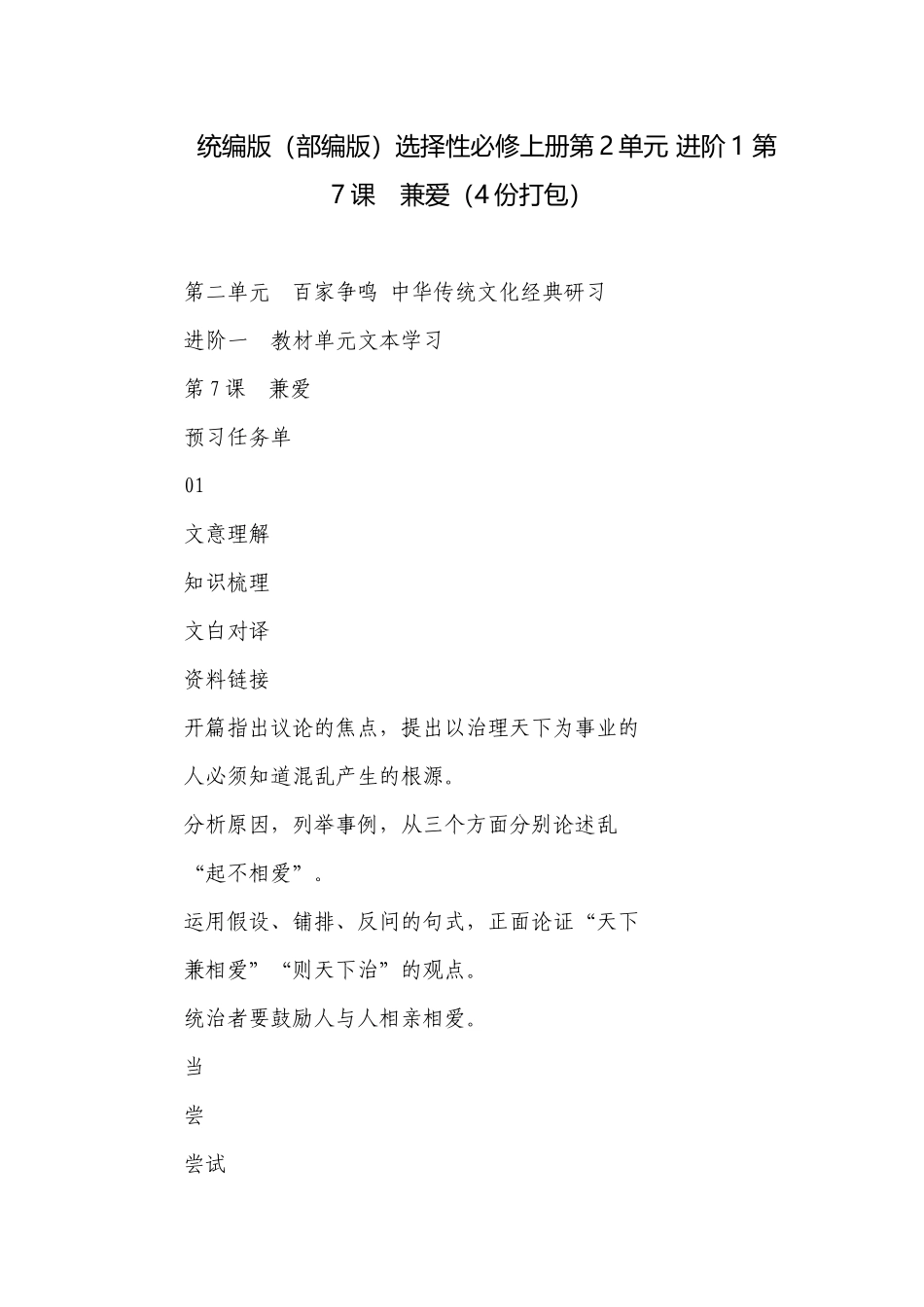 统编版（部编版）选择性必修上册第2单元 进阶1 第7课　兼爱（4份打包）.docx_第1页