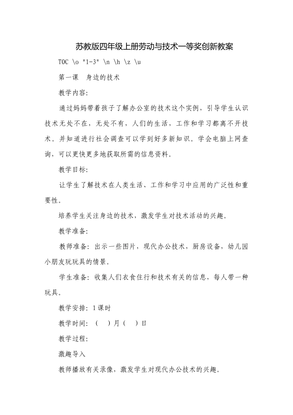苏教版四年级上册劳动与技术一等奖创新教案.docx_第1页