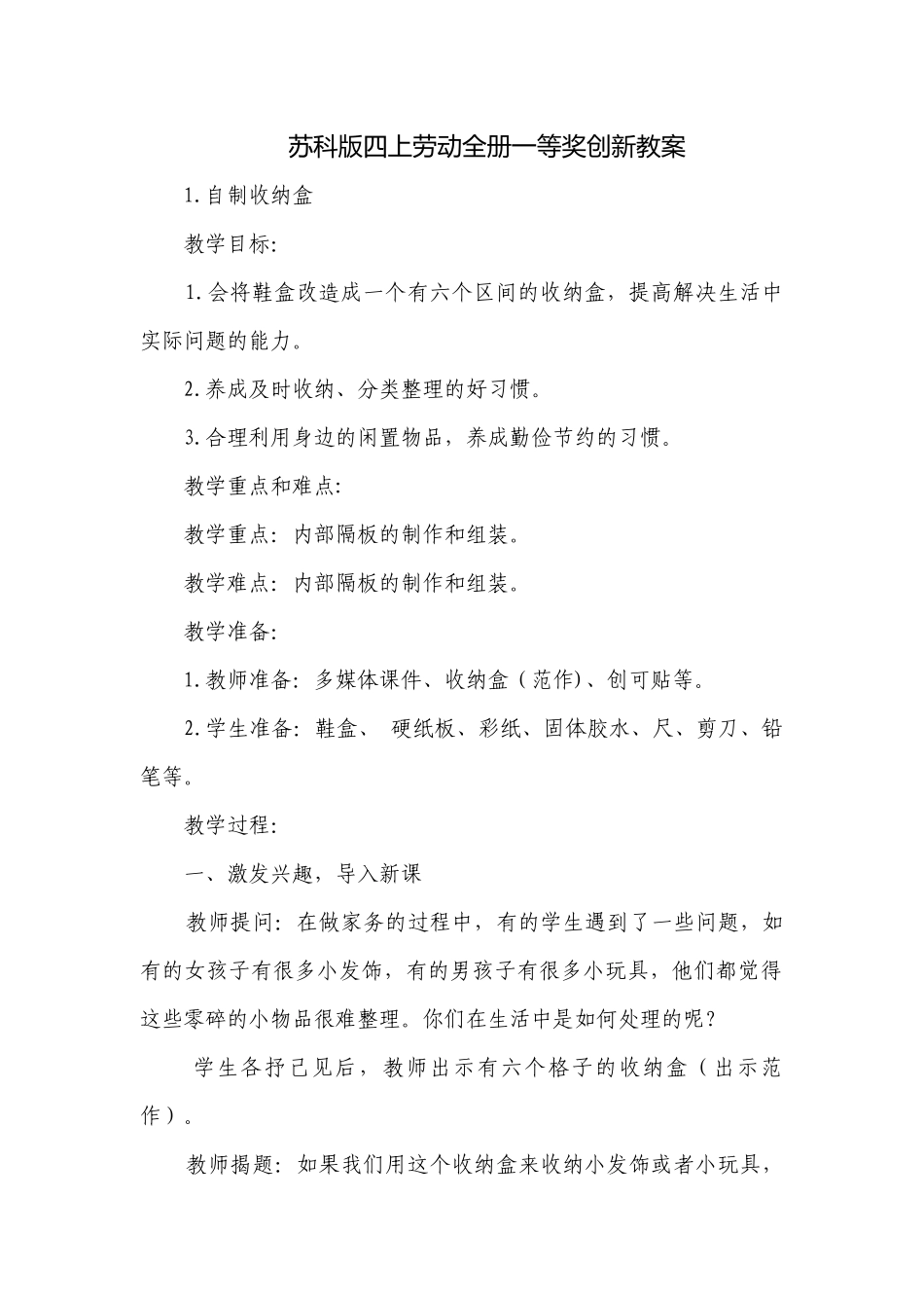 苏科版四上劳动全册一等奖创新教案.docx_第1页
