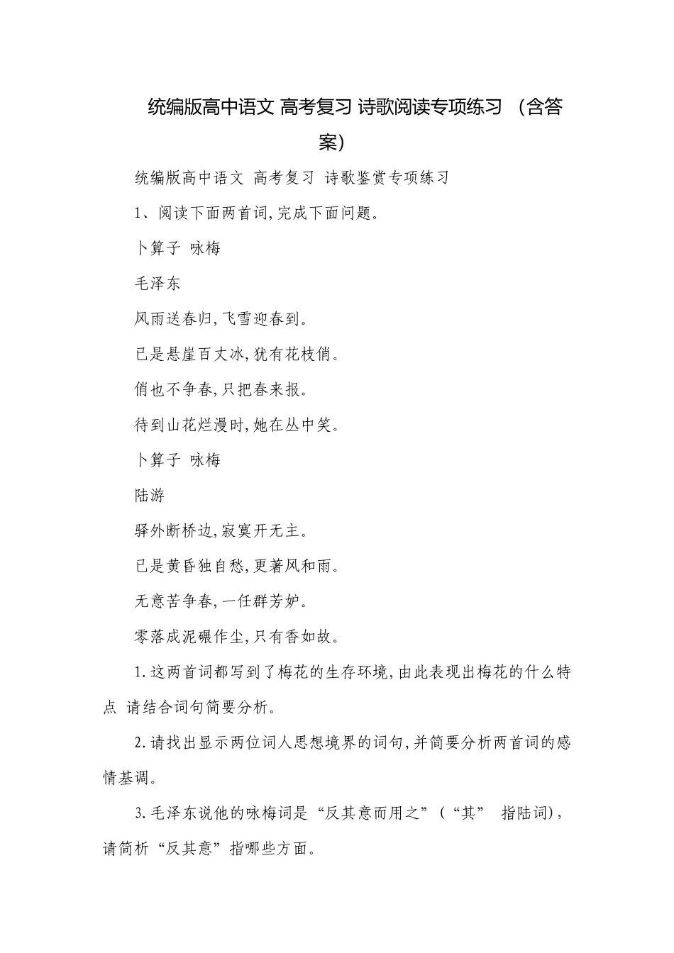 统编版高中语文 高考复习 诗歌阅读专项练习 （含答案）.docx_第1页