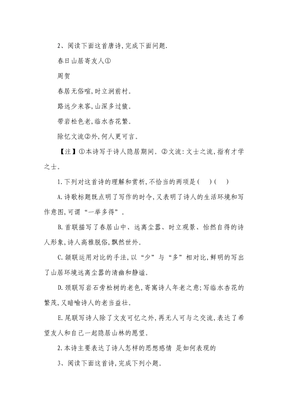 统编版高中语文 高考复习 诗歌阅读专项练习 （含答案）.docx_第2页