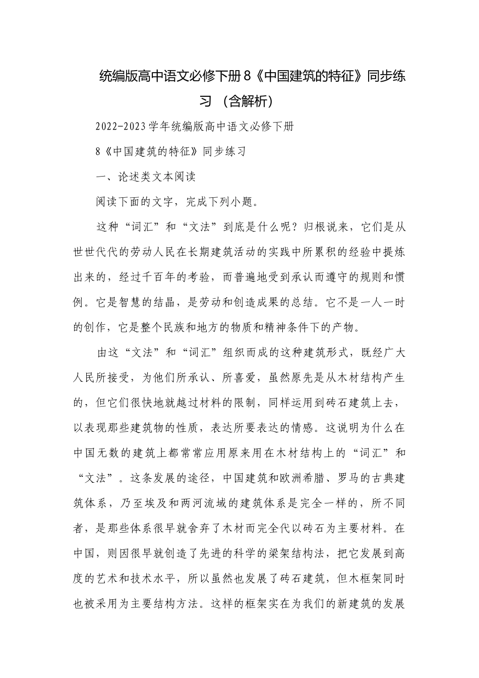 统编版高中语文必修下册8《中国建筑的特征》同步练习 （含解析）.docx_第1页