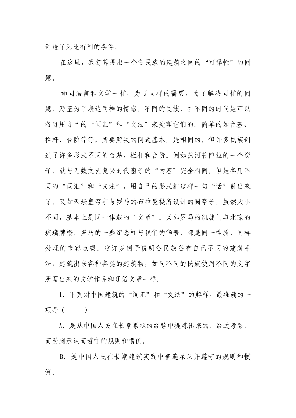 统编版高中语文必修下册8《中国建筑的特征》同步练习 （含解析）.docx_第2页