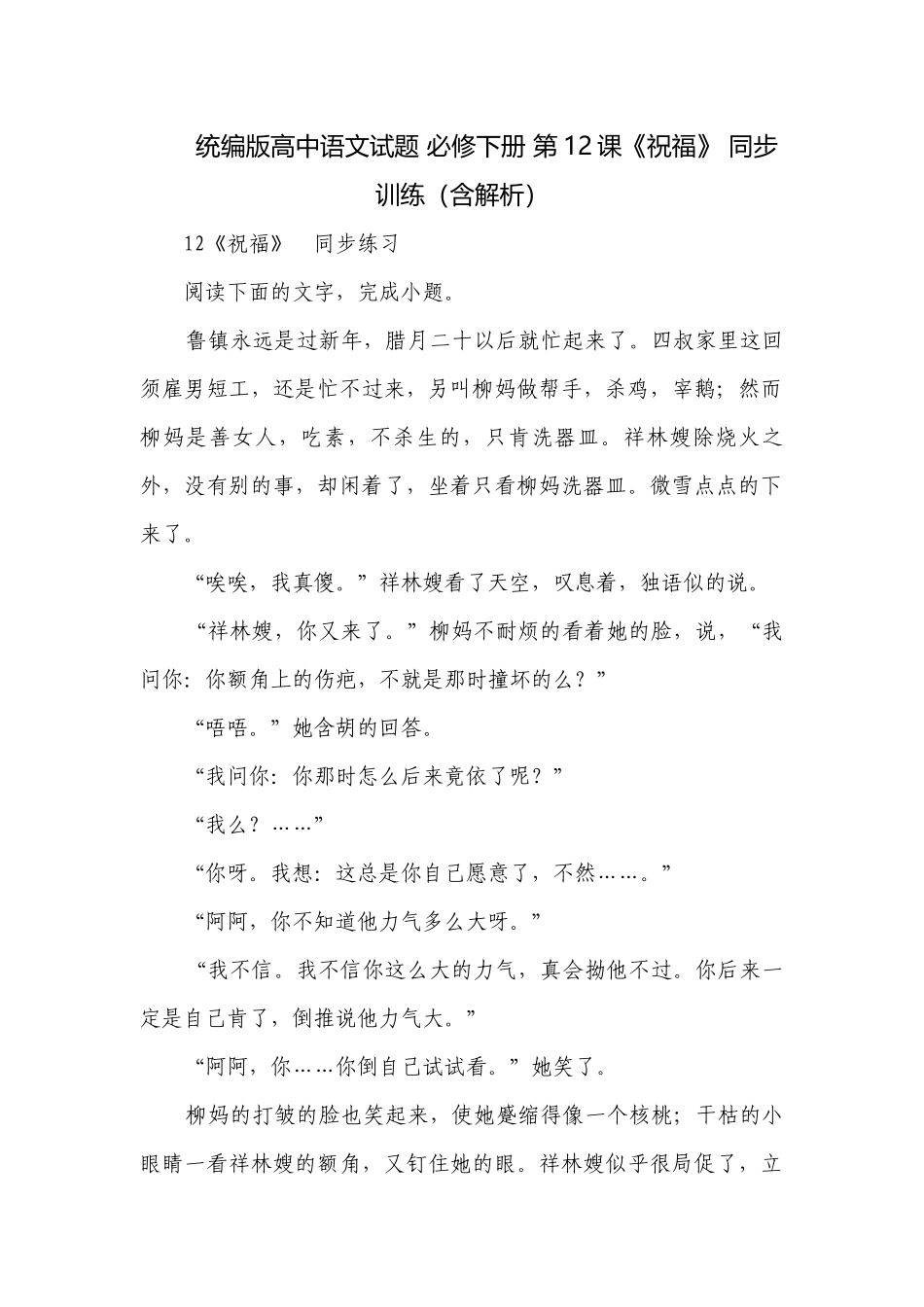统编版高中语文试题 必修下册 第12课《祝福》 同步训练（含解析）.docx_第1页