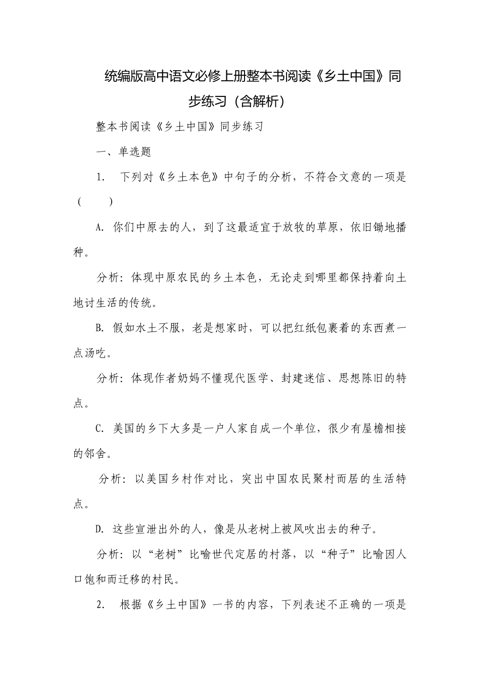 统编版高中语文必修上册整本书阅读《乡土中国》同步练习（含解析）.docx_第1页