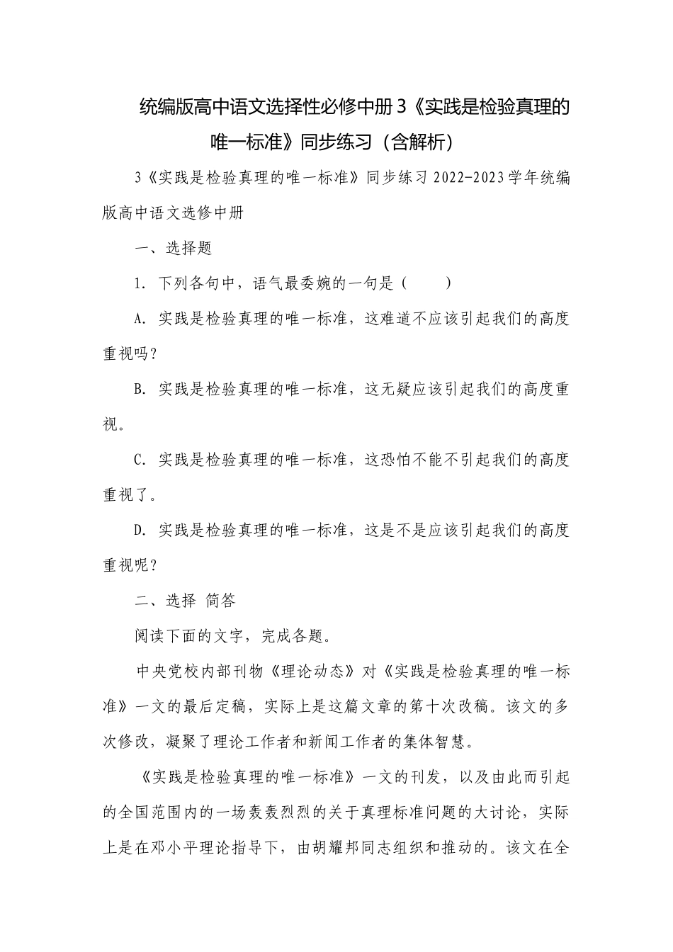 统编版高中语文选择性必修中册3《实践是检验真理的唯一标准》同步练习（含解析）.docx_第1页